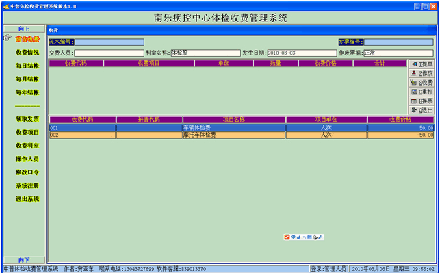 中普驾驶员体检收费管理系统