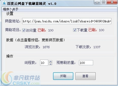 八度百度云网盘下载刷量精灵