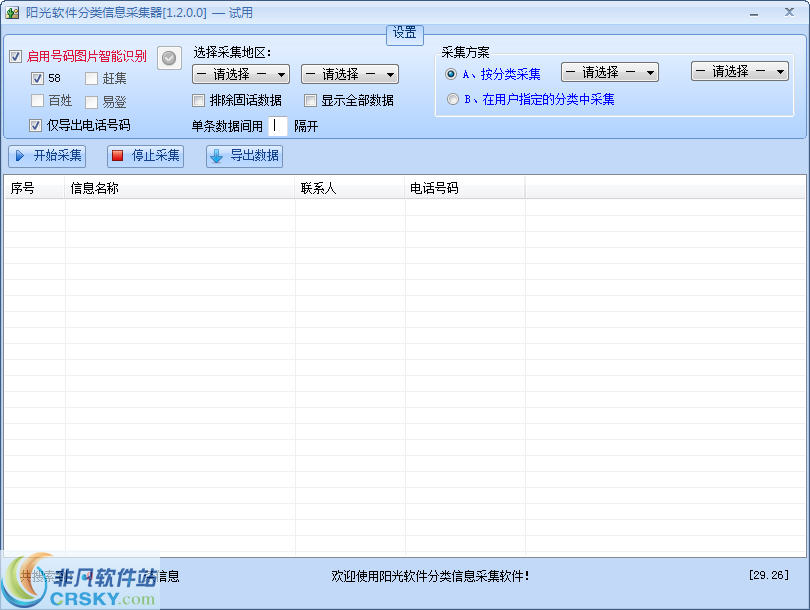 阳光分类信息采集器