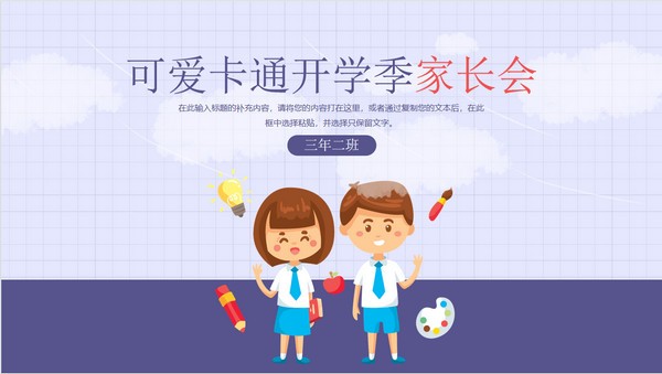 可爱卡通开学季家长会PPT模板