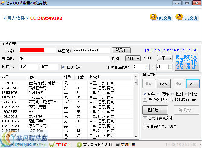 智力QQ采集器