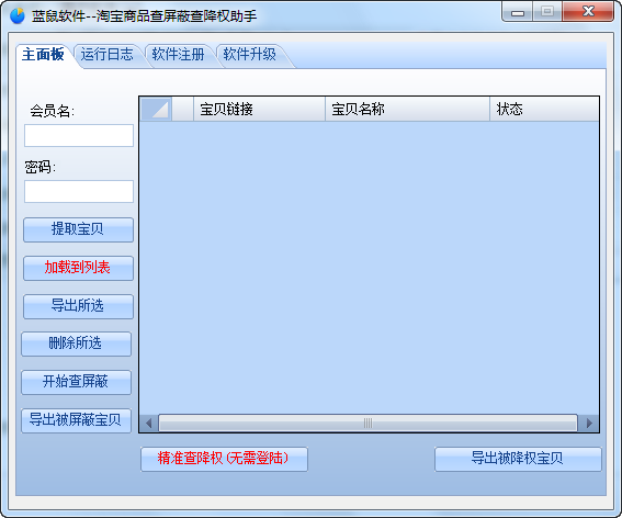 蓝鼠淘宝商品查屏蔽查降权助手