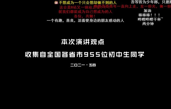 “我不想做这样的人”B站发布来自全国955位初中生的演讲