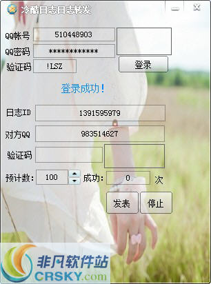 冷酷QQ空间日志转发工具