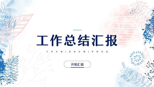 小清新工作总结汇报PPT模板