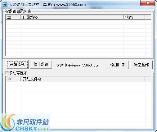 大帝硬盘目录监控工具