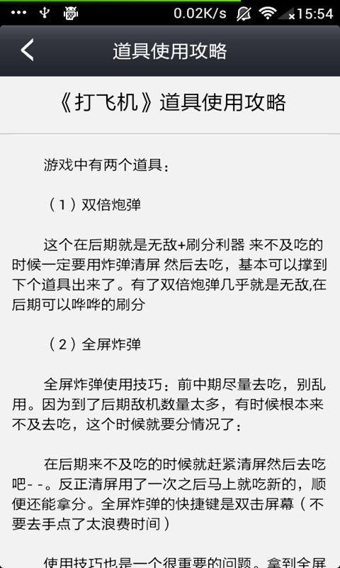 打飞机无敌攻略