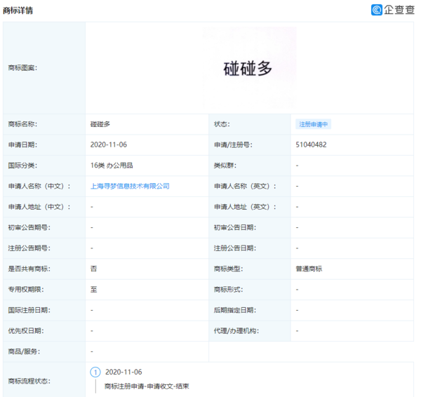 拼多多申请商标“碰碰多”（图源企查查）