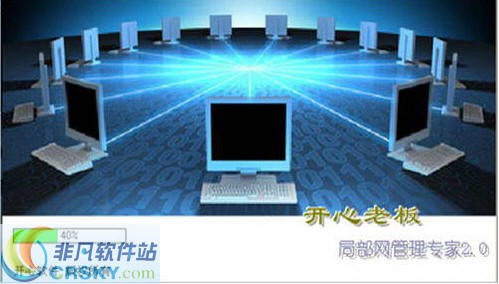 开心老板局域网管理专家