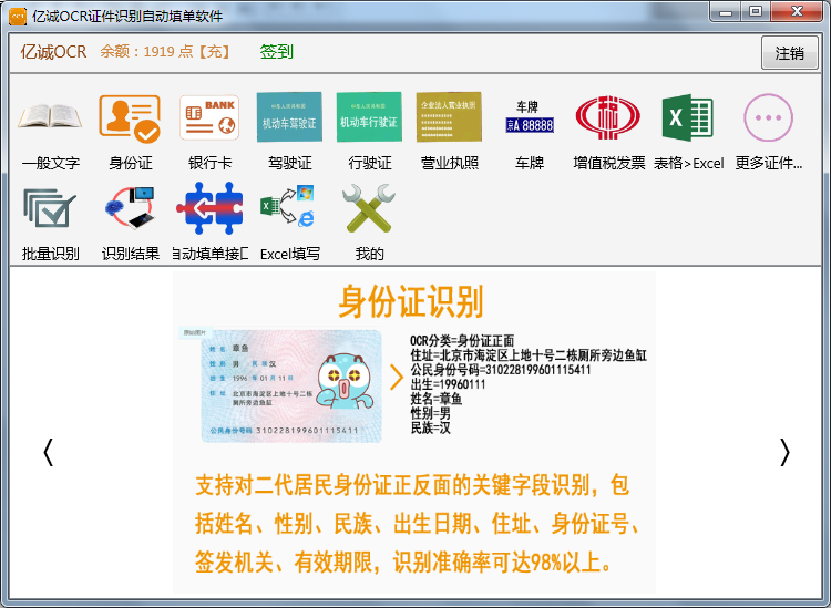 亿诚OCR证件识别自动填单软件