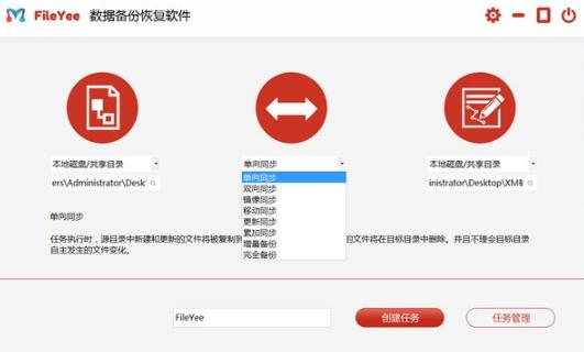 FileYee数据备份恢复软件