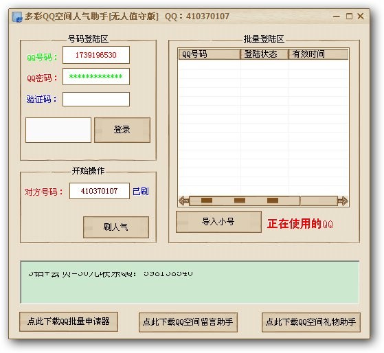 多彩QQ空间急速人气助手