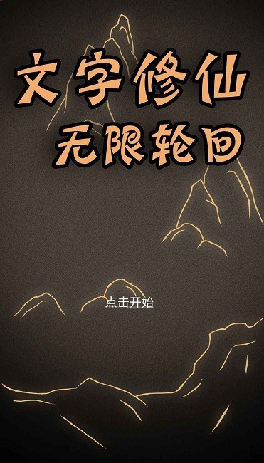 文字修仙无限轮回最新版