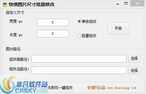 快僧图片尺寸批量修改器
