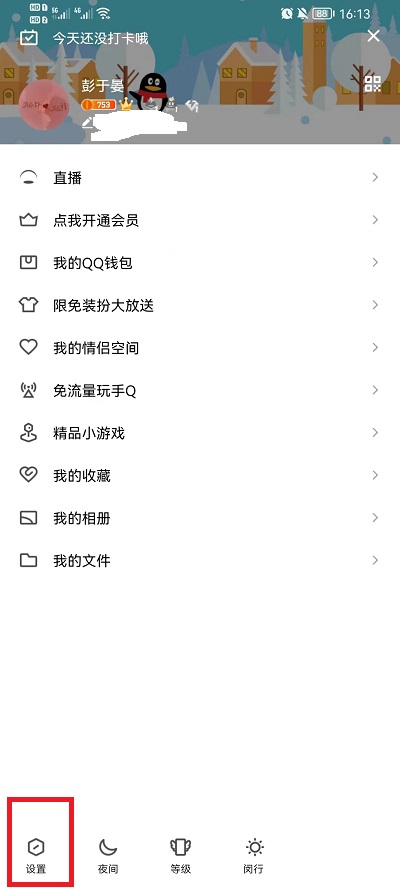手机QQ勿扰模式怎么关闭