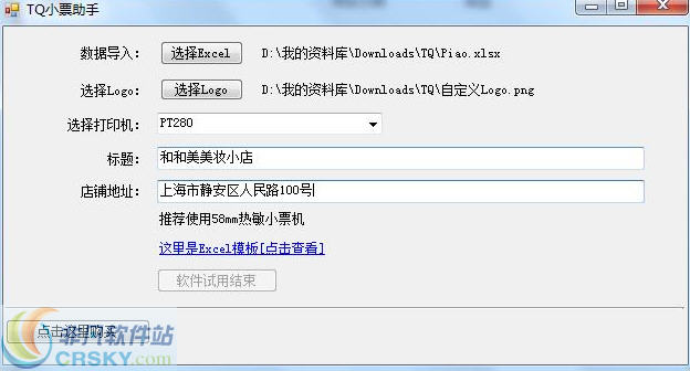 天晴软件小票助手