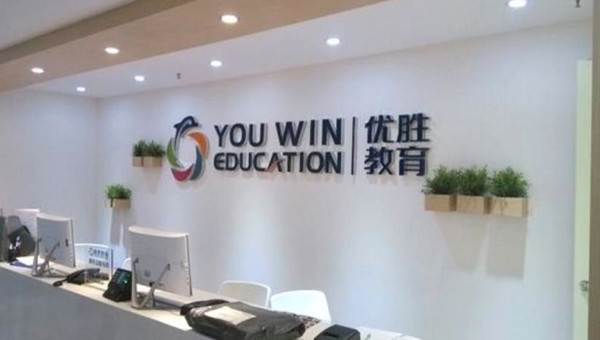 早报:优胜教育汇报近阶段工作进展 华为牵手珠海华发