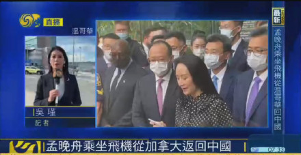 孟晚舟获释