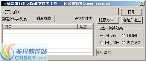 仙翁游戏社区文件夹隐藏工具