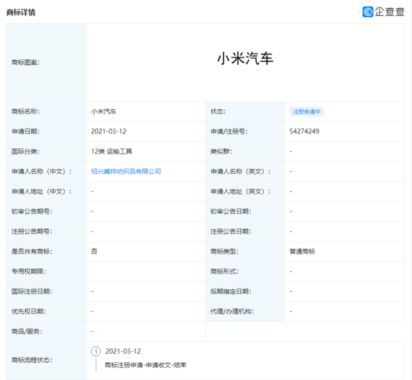 小米汽车被抢注商标 此前被传或联手长城造电动汽车