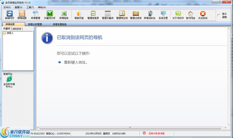 金石舆情监测系统
