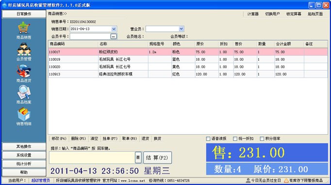 好店铺玩具店收银管理软件