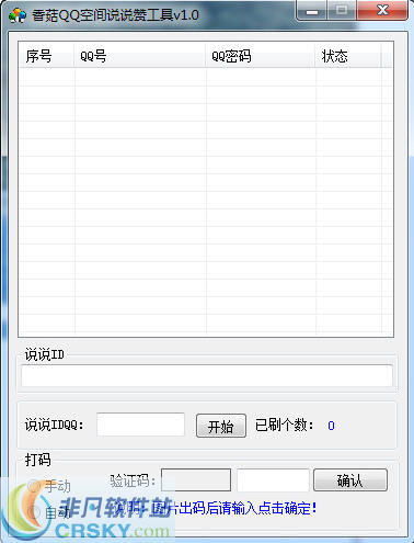 香菇QQ空间说说赞工具