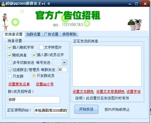 超级QQ2009群群发王