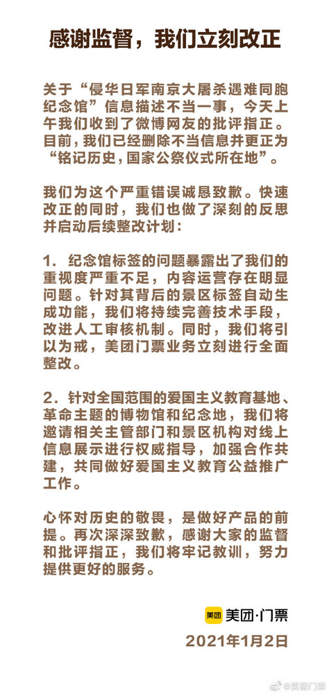 美团致歉：心怀对历史的敬畏 是做好产品的前提