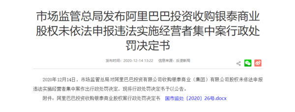 阿里投资收购银泰股权未依法申报违法实施经营者集中案行政处罚决定书