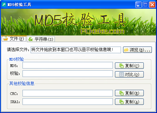克克MD5校验工具