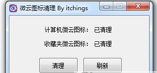 我的电脑微云图标清理工具