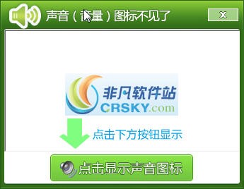 声音图标修复工具