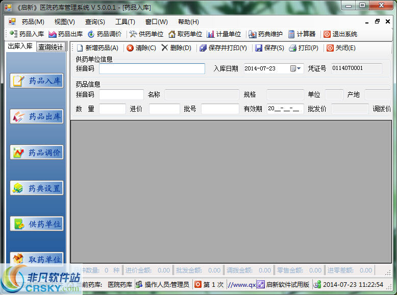 启新药库管理系统