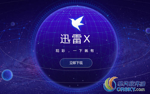 迅雷x