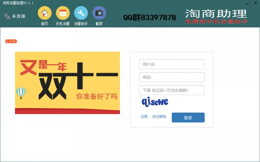 淘商助理-淘宝手机无线刷流量软件