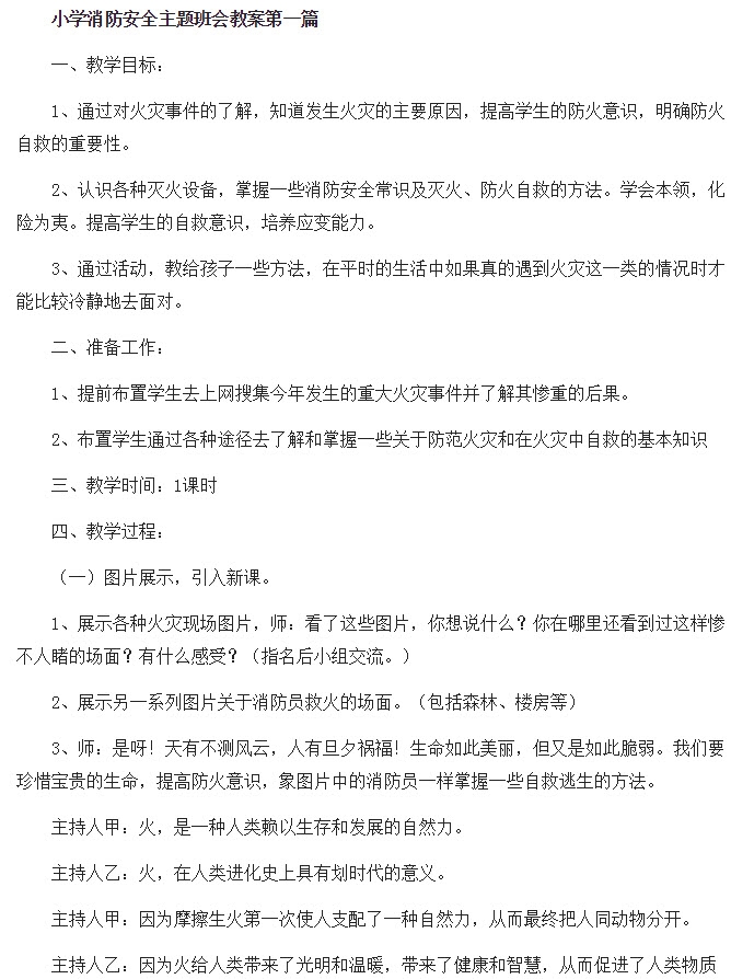 小学消防安全主题班会教案