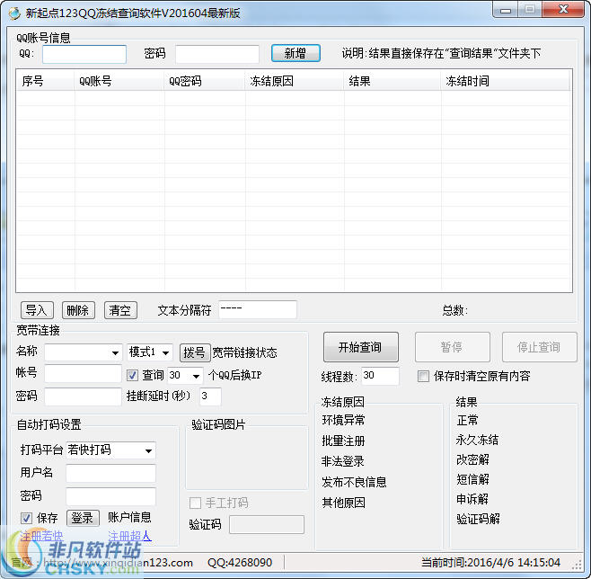 新起点123QQ冻结查询软件