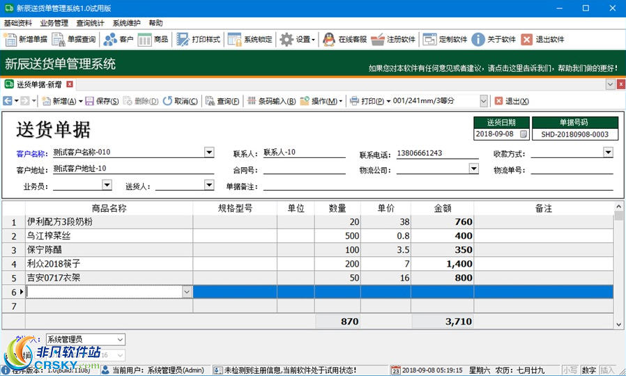 新辰送货单管理系统