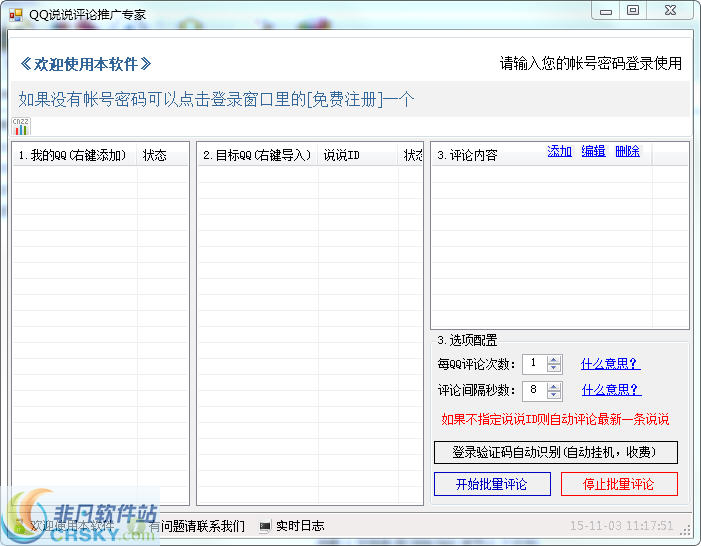 小推QQ说说自动评论助手