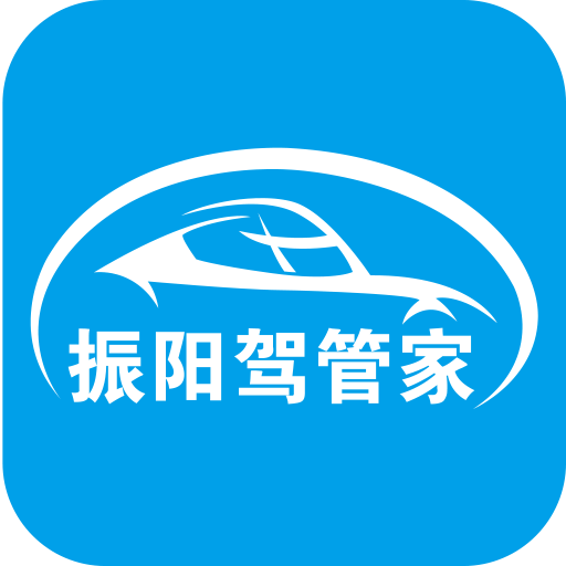 振阳驾校管理系统软件