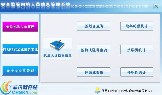 宏达安全监管网络人员信息管理系统