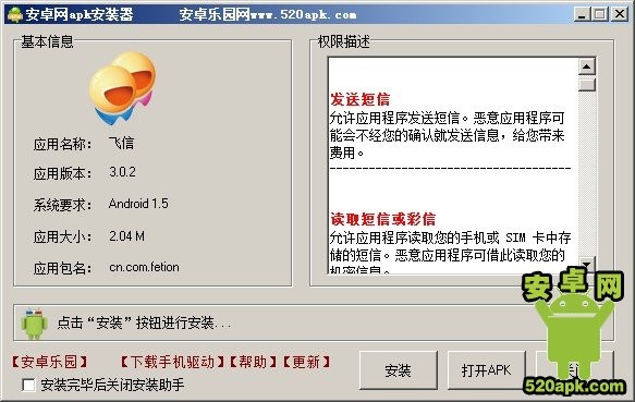 安卓网APK安装器
