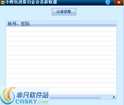 小烤包迅雷白金会员获取器