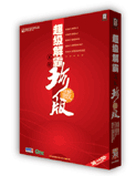 新超级解霸2010