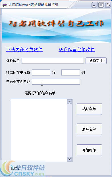 大漠驼铃word表格智能批量打印