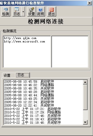 蓝软基地网络检测软件