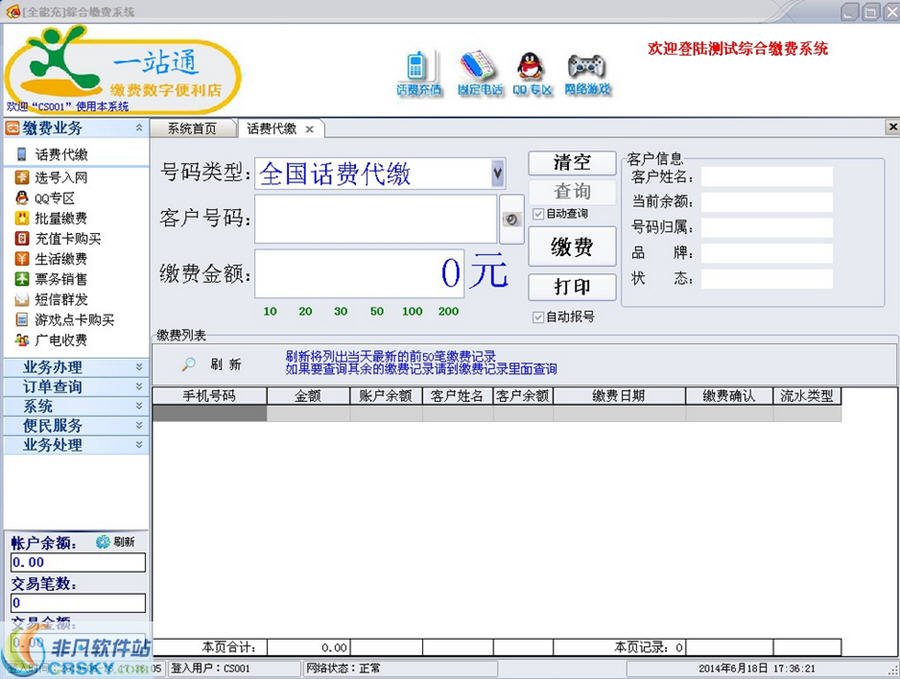 全能充全国综合缴费营业厅系统