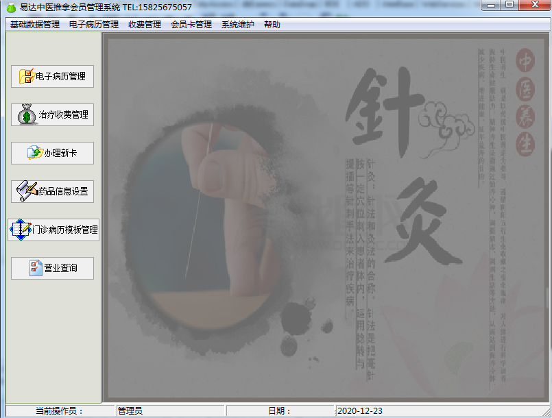 中医针灸推拿会员管理软件