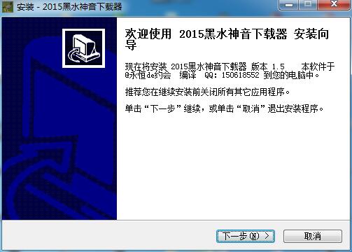 2015黑水神音下载器